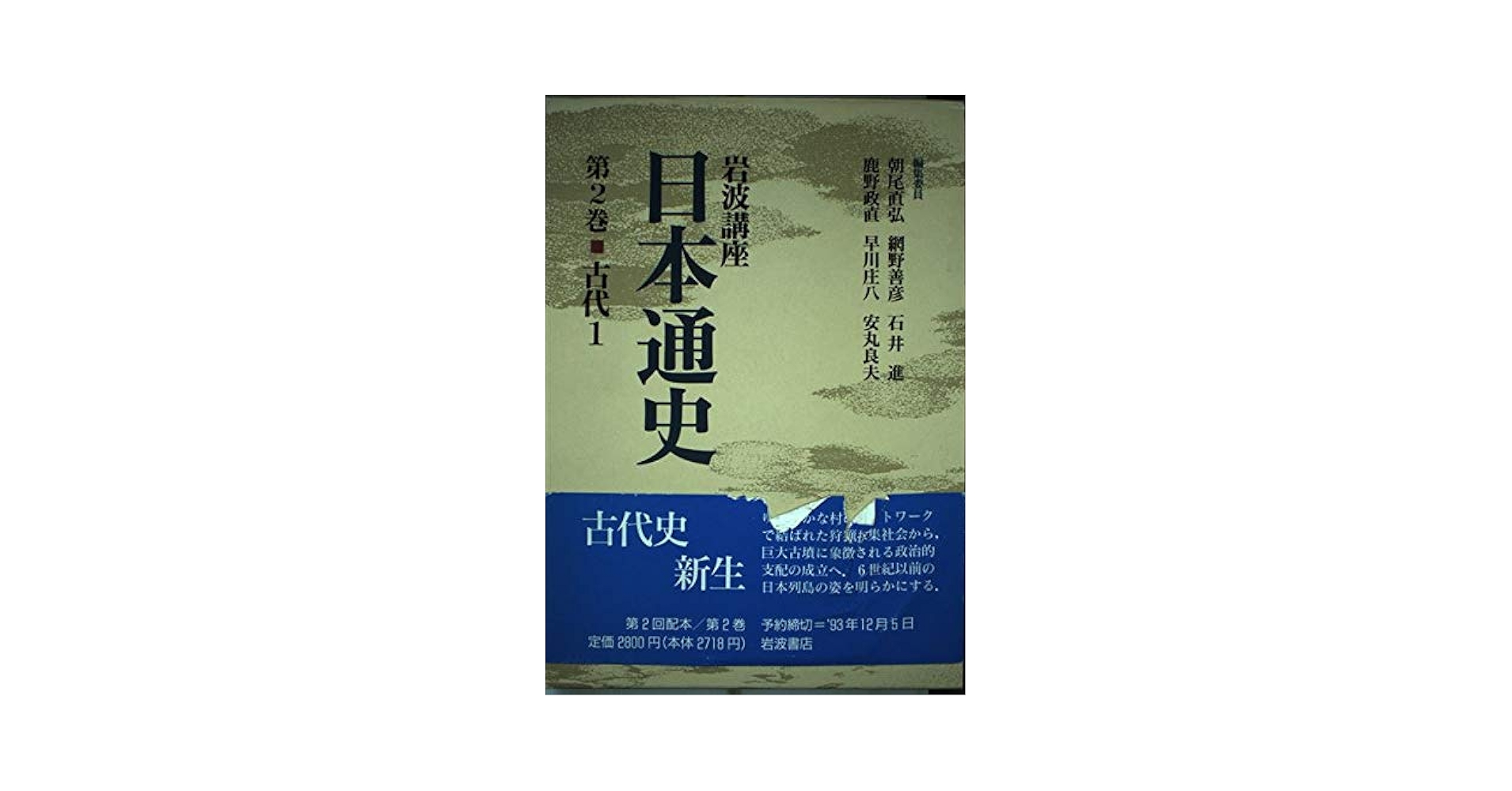 岩波講座 日本通史〈第2巻〉古代 1 | 朝尾 直弘 |本 | 通販 | Amazon